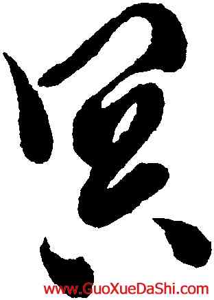 冥,徐渭,書法字典
